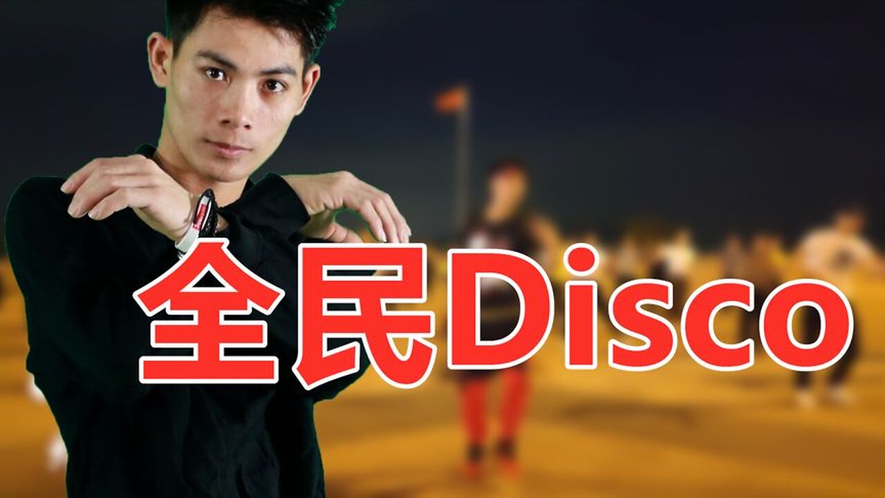 動感活力健身操《全民disco》給你不一樣的歡樂，歡快舞步動起來【順能炫舞團】