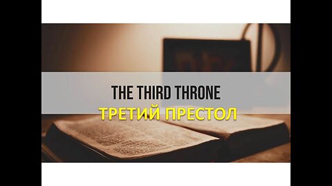 ТИМ РАМСИ: ТРЕТИЙ ПРЕСТОЛ: ГДЕ ЦАРСТВУЕТ СВЯТОЙ ДУХ?