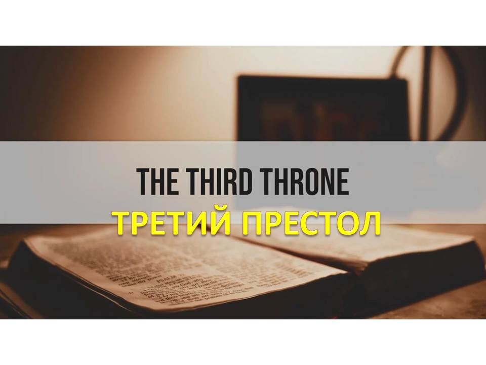 ТИМ РАМСИ: ТРЕТИЙ ПРЕСТОЛ: ГДЕ ЦАРСТВУЕТ СВЯТОЙ ДУХ?