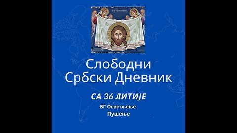 Слободни србски дневник са 36. Православне Литије Београдом БГ Осветљење