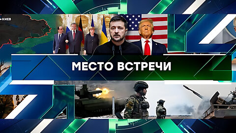 «Место встречи». Выпуск от 29 ноября 2024 года