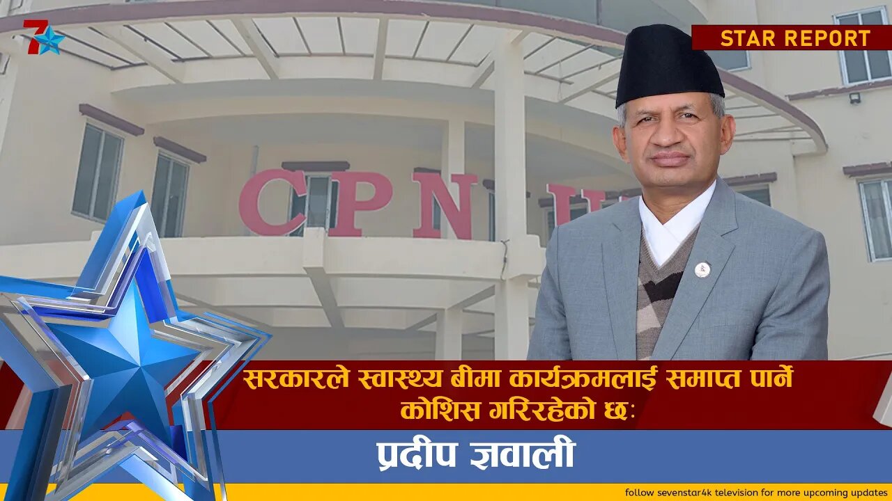 सरकारले स्वास्थ्य बीमा कार्यक्रमलाई समाप्त पार्ने कोशिस गरिरहेको छः प्रदीप ज्ञवाली ||