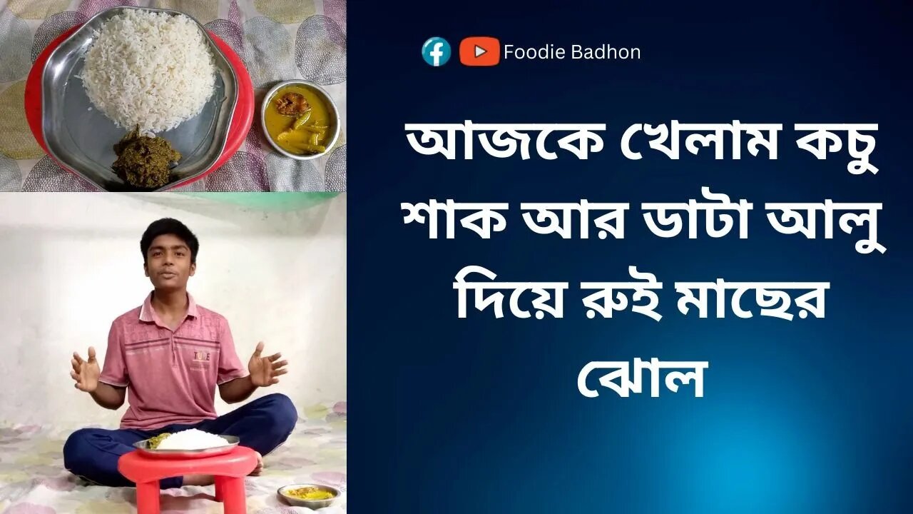 আজকে খেলাম কচু শাক আর ডাটা আলু দিয়ে রুই মাছের ঝোল