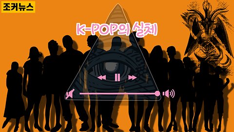 K-POP의 실체 그들에게 점령당한 한국