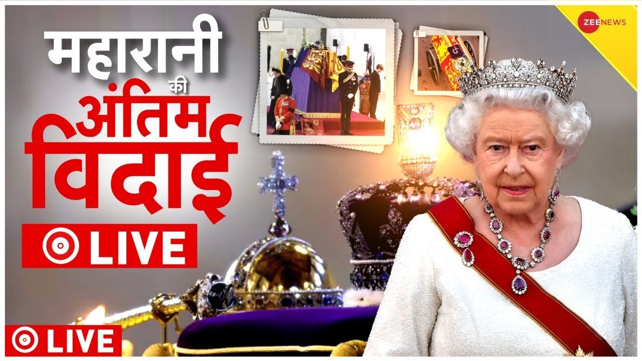 😭😭Queen Elizabeth Funeral LIVE | महारानी को शाही विदाई || Britain | Westminster Abbey