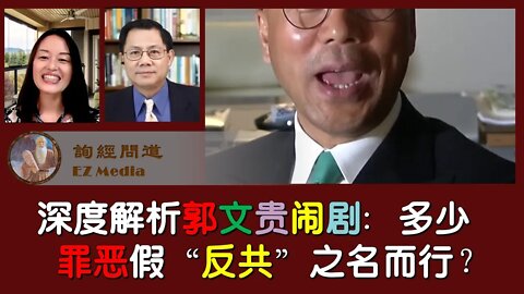 2021-08-15 深度解析郭文贵闹剧：多少罪恶假“反共”之名而行？