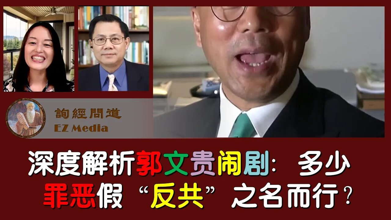 2021-08-15 深度解析郭文贵闹剧:多少罪恶假“反共”之名而行?