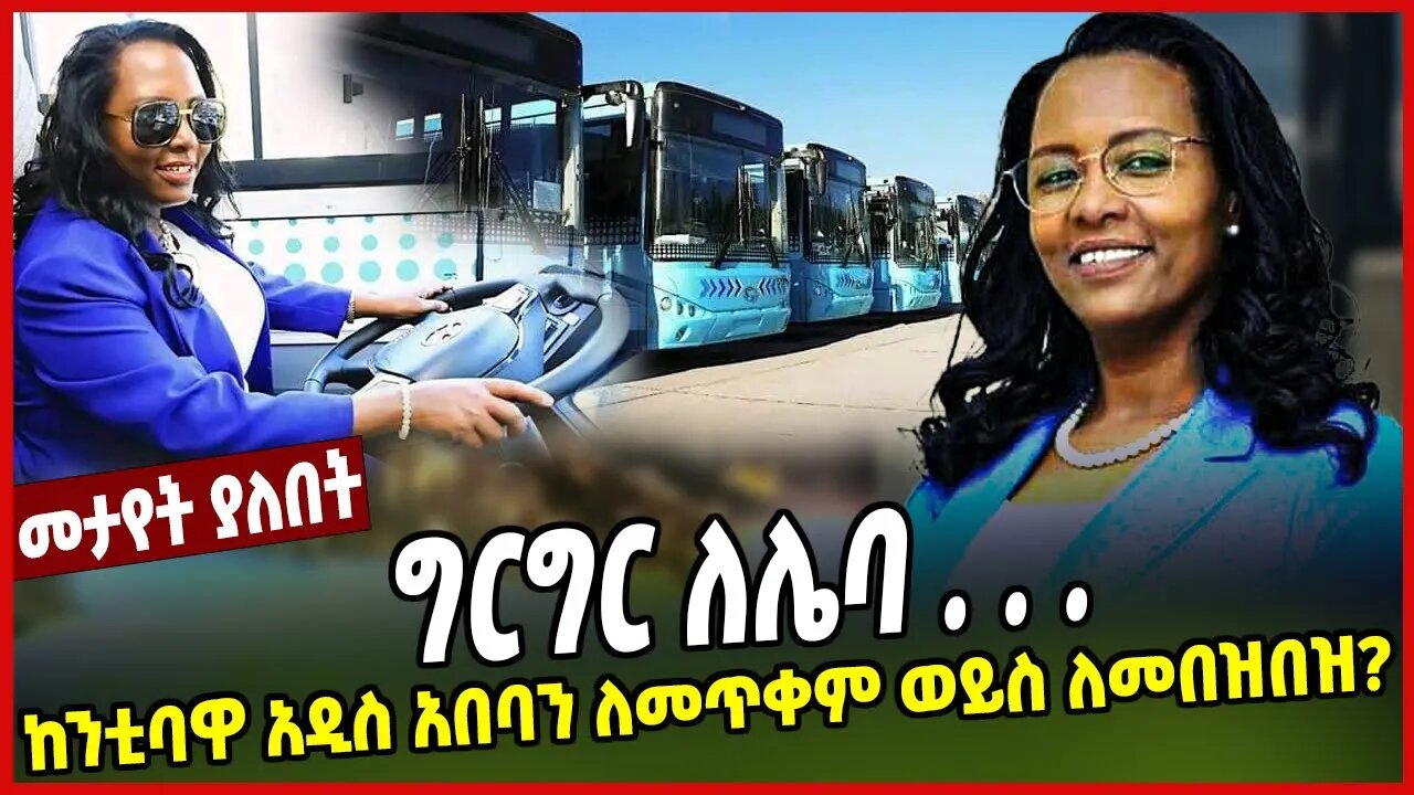 ግርግር ለሌባ . . . ከንቲባዋ አዲስ አበባን ለመጥቀም ወይስ ለመበዝበዝ? | Adanech Abebe | Ethiopia | Addis Abeba