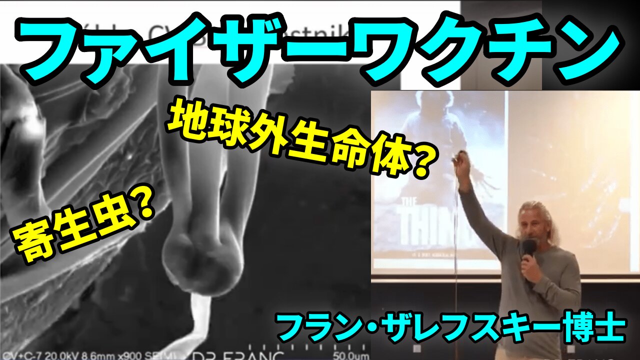 ファ社 COVID-19ワクチンの中から発見したもの フラン・ザレフスキー博士 Dr Franc Zalewski 2021/09/25