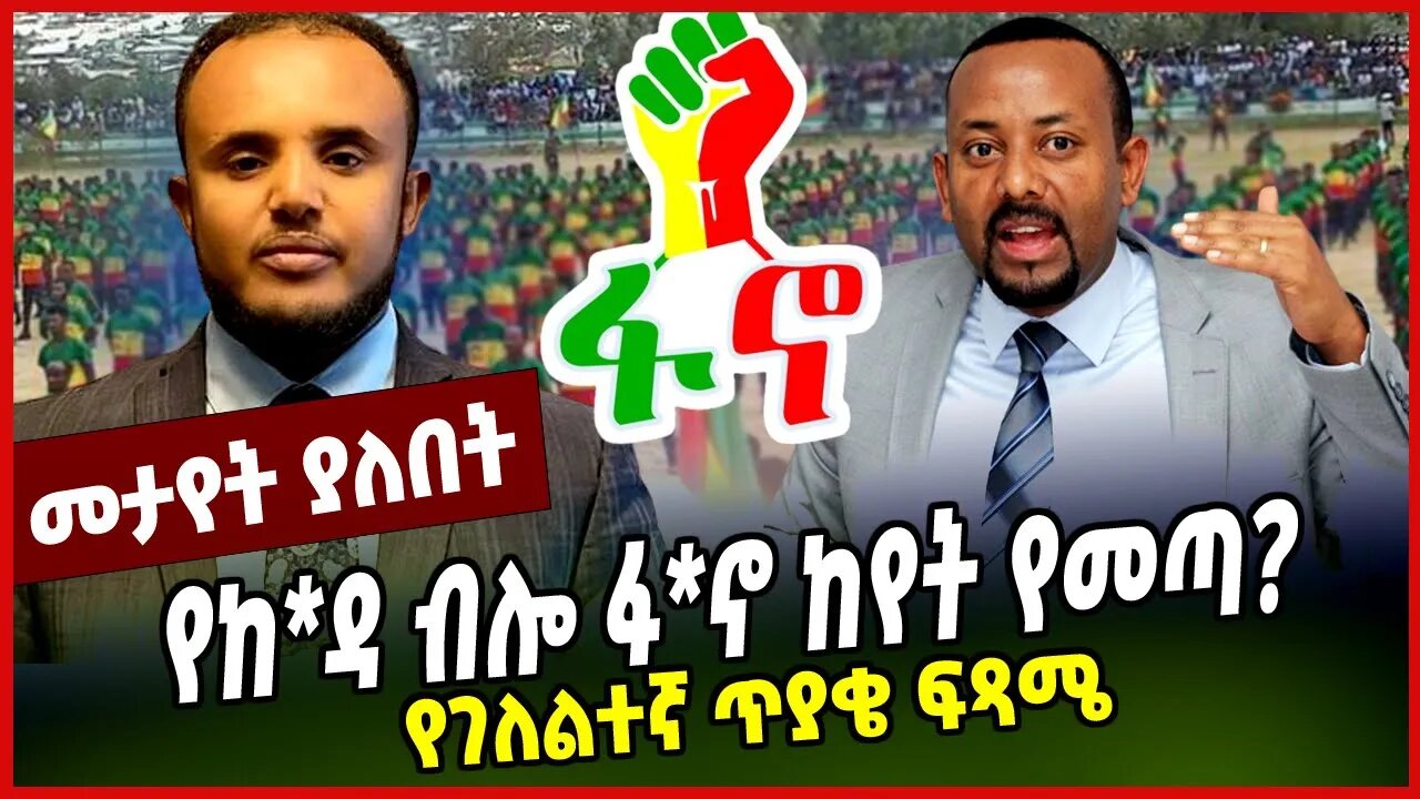 የከ*ዳ ብሎ ፋ*ኖ ከየት የመጣ? | የገለልተኛ ጥያቄ ፍጻሜ || ABIY AHMED