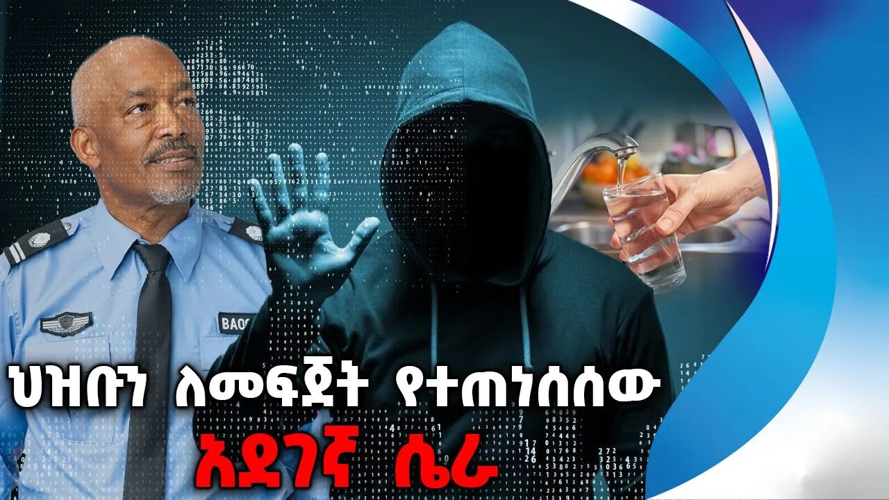 ህዝቡን ለመፍጀት የተጠነሰሰ አደገኛ ሴራ | Cyber Attack | Hackers | Florida | America