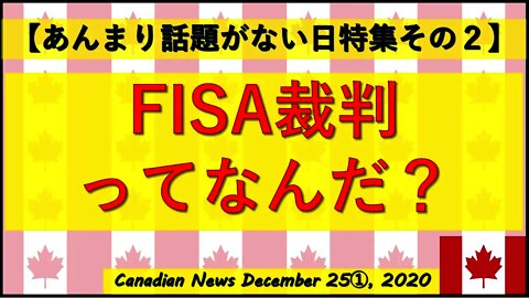 FISA裁判ってなんだ？