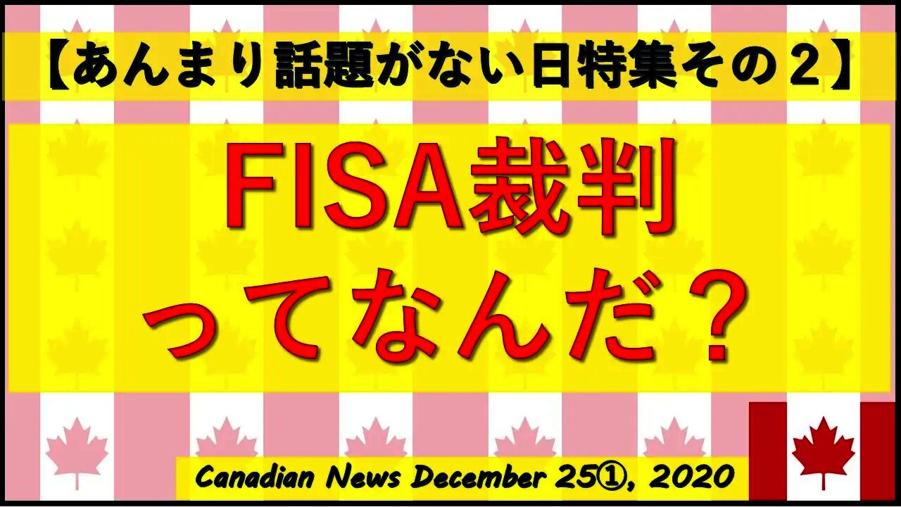 FISA裁判ってなんだ？