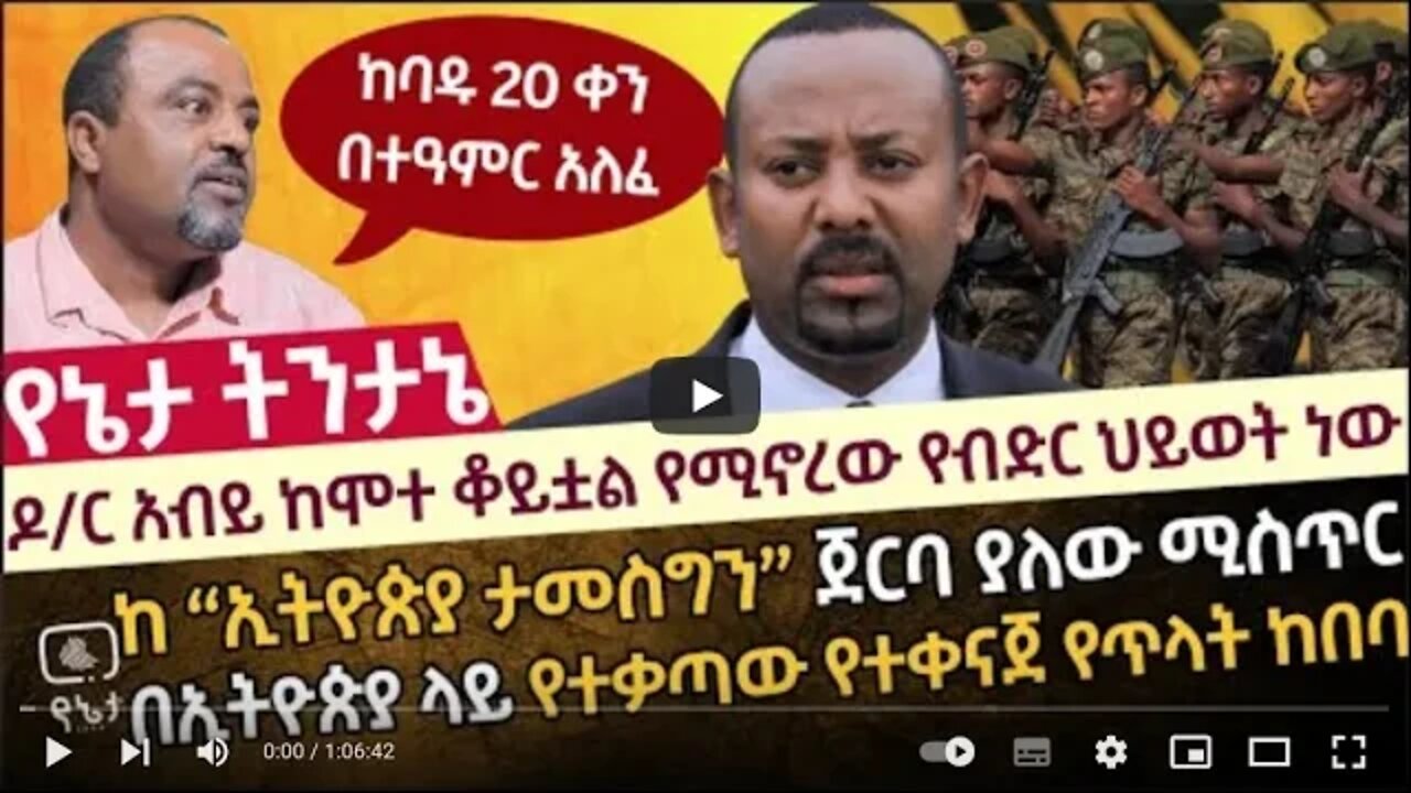 ዶ ር አብይ ከሞተ ቆይቷል የሚኖረው የብድር ህይወት ነው ከ “ኢትዮጵያ ታመስግን” ጀርባ ያለው ሚስጥር በኢትዮጵያ ላይ የተቃጣው የተቀናጀ የጥላት ከበባ