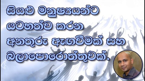 සියළු මනුෂ්‍යයන්ට යටහත්ව කරන අනතුරු ඇඟවීමක් සහ බලාපොරොත්තුවක්. (Warning For All Humans And A Hope)