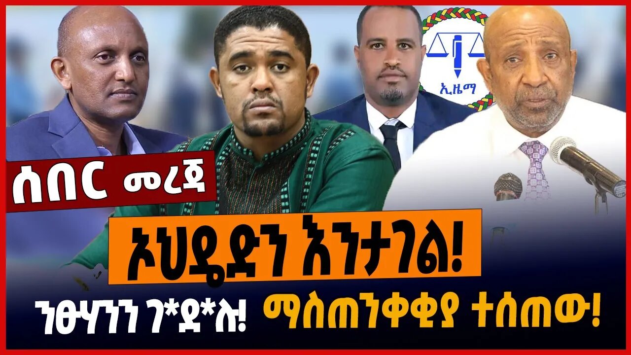 ኦህዴድን እንታገል❗️ንፁሃንን ገ*ደ*ሉ❗️ማስጠንቀቂያ ተሰጠው❗️