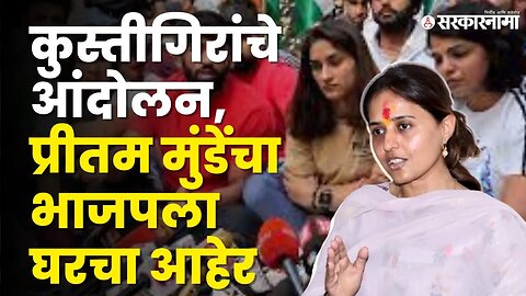 Wrestlers Protest: बघा Pritam Munde काय म्हणाल्या ? | BJP | Sarkarnama Video