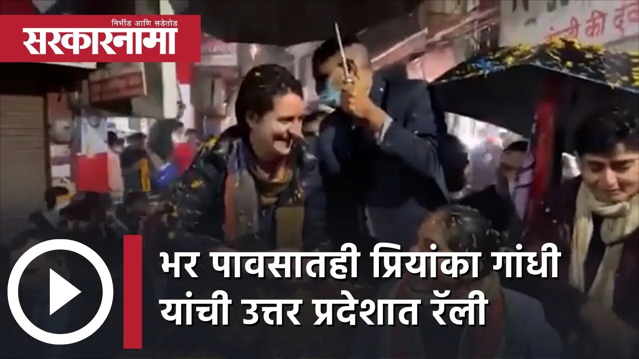 Priyanka Gandhi rally in UP | भर पावसातही प्रियांका गांधी यांची उत्तर प्रदेशात रॅली|Delhi|Sarkarnama