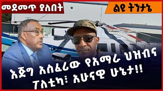 #Ethiopia እጅግ አስፈሪው የአማራ ህዝብና ፖለቲካ፣ አሁናዊ ሁኔታ❗️❗️❗️❗️ Amhara | TPLF | Prosperity Party | Dec-02-2022