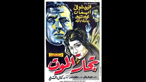 فيلم تجار الموت | انتاج 1957 | فريد شوقي، محمود المليجي، رشدي اباظة، من قناة ذهب زمان