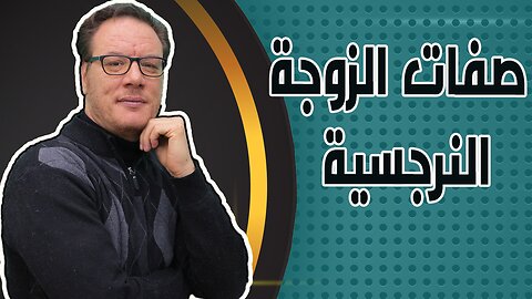 الزوجة النرجسية الحدة والسيطرة الخضراوي نورالدين