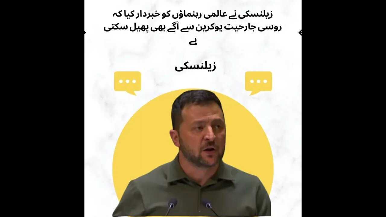 زیلنسکی نے عالمی رہنماؤں کو خبردار کیا کہ روسی جارحیت یوکرین سے آگے بھی پھیل سکتی ہے
