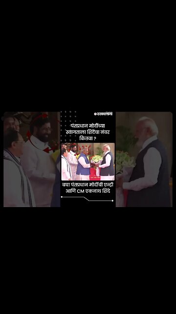 #shorts |पंतप्रधान मोदींच्या स्वागताला शिंदेंचा नंबर कितवा? |Narendra Modi |Eknath Shinde|Sarkarnama