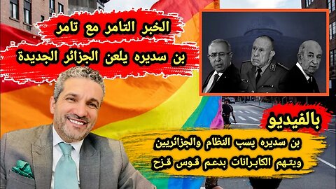 بن سديره يلـ عن الجزائر الجديدة | ويسـ ب النظام والجزائريين ويتهم الكابرانات بدعم قـ وس قـ زح 🌈