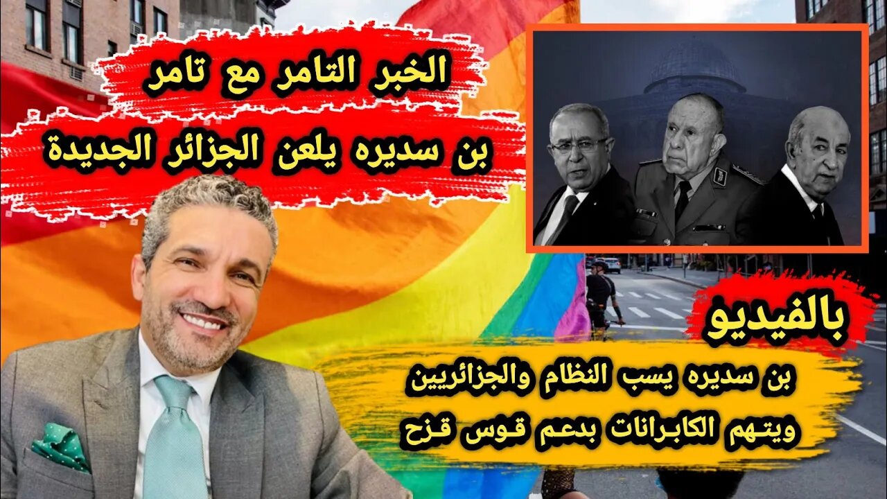 بن سديره يلـ عن الجزائر الجديدة | ويسـ ب النظام والجزائريين ويتهم الكابرانات بدعم قـ وس قـ زح 🌈