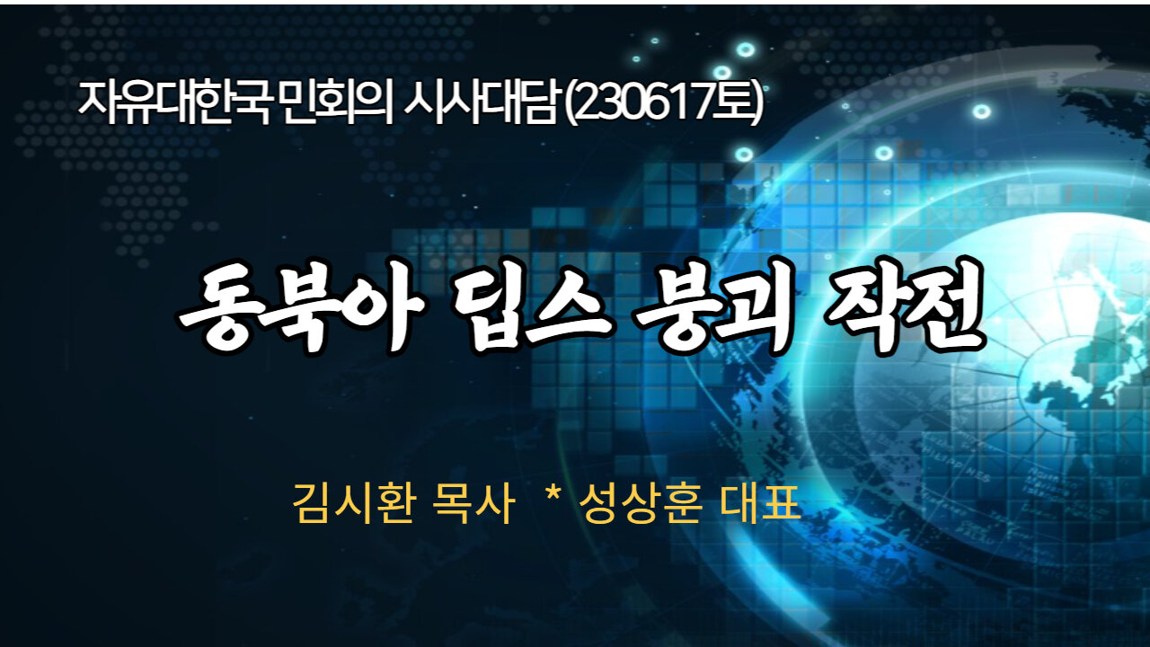 자유대한국민회의 시사대담 (230617토) 자유대한국민회의 시사대담 (230617토) [동북아 딥스붕괴 작전 ]김시환 목사*성상훈대표 김시환 목사*서상훈대표