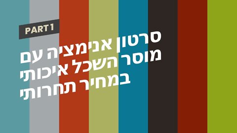 סרטון אנימציה עם מוסר השכל איכותי במחיר תחרותי