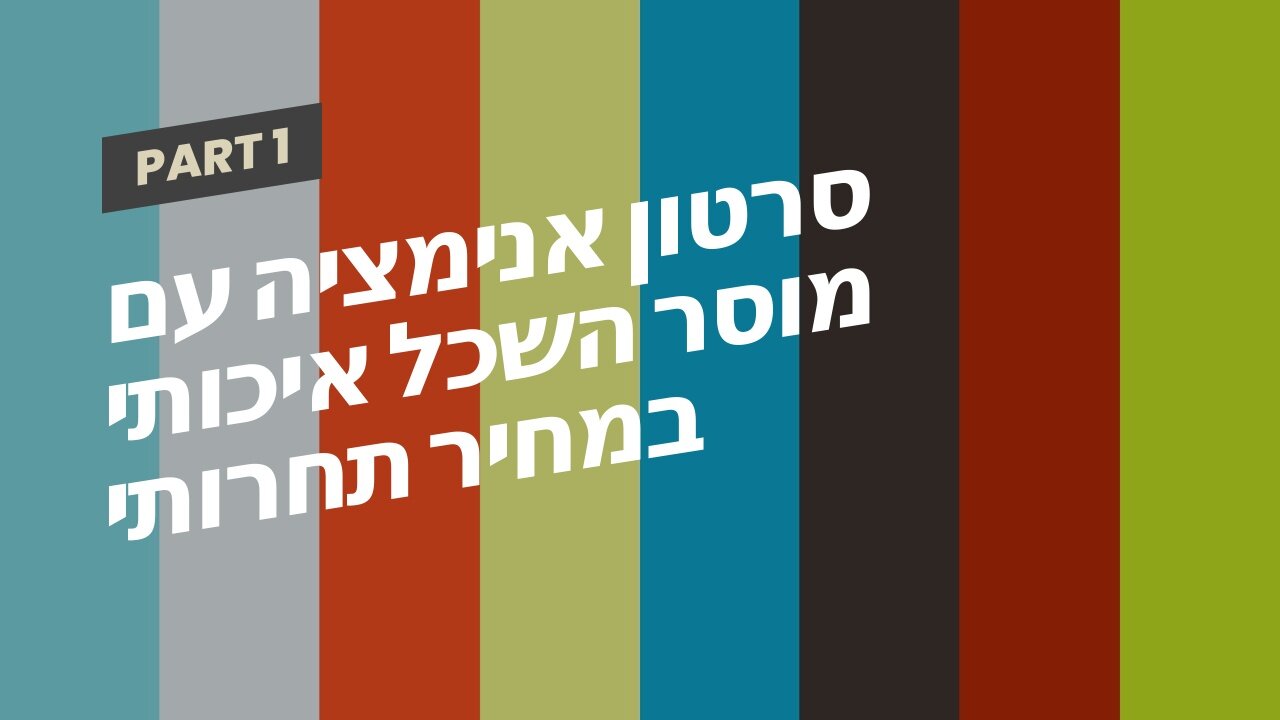 סרטון אנימציה עם מוסר השכל איכותי במחיר תחרותי