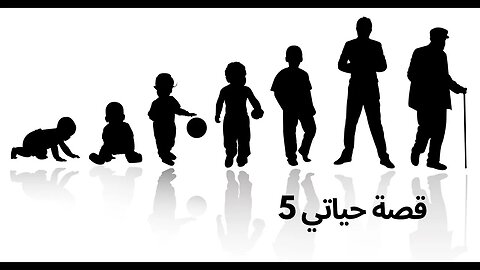 قصة حياتي 5
