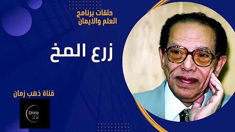 برنامج العلم والايمان | زرع المخ | د. مصطفى محمود، من قناة ذهب زمان