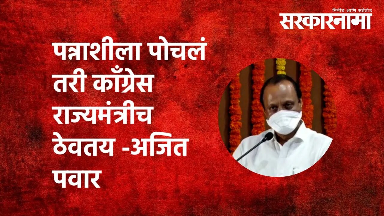 पन्नाशीला पोचलं तरी काँग्रेस राज्यमंत्रीच ठेवतय - Ajit Pawar | Politics | Maharashtra | Sarkarnama