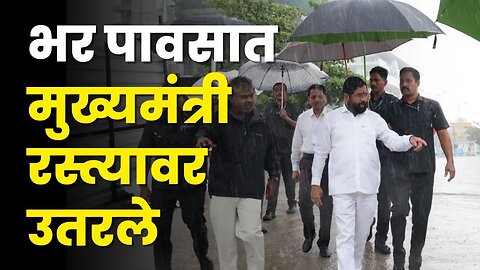 Eknath Shinde यांचा मुसळधार पावसात मुंबईचा पाहाणी दौरा | Shivsena | Sarkarnama Video