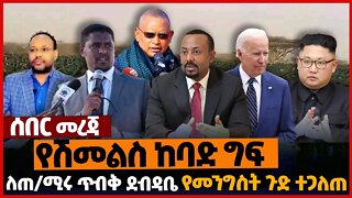 የሽመልስ ከባድ ግ*ፍ❗ለጠ/ሚሩ ጥብቅ ደብዳቤ❗የመንግስት ጉድ ተጋለጠ❗#ethiopia | Oromia | TPLF | P.P | S.Korea | RU | Nov-20