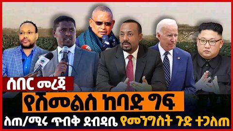 የሽመልስ ከባድ ግ*ፍ❗ለጠ/ሚሩ ጥብቅ ደብዳቤ❗የመንግስት ጉድ ተጋለጠ❗#ethiopia | Oromia | TPLF | P.P | S.Korea | RU | Nov-20