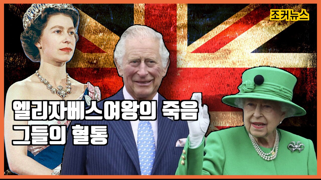 엘리자베스 여왕의 죽음...그들의 혈통