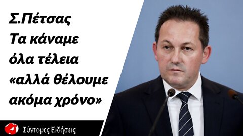 Πέτσας για το κυβερνητικό μπάχαλο Τα κάναμε όλα τέλεια «αλλά θέλουμε ακόμα χρόνο»