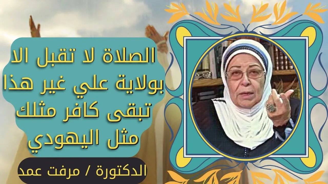 صلاتك لا تقبل الا بولاية علي بن أبي طالب سلام الله عليه | غير هذا يا صعسلم مصيرك في جهنم وبئس المصير