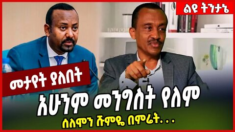 አሁንም መንግስት የለም ሰለሞን ሹምዬ በምሬት. . . Solomon Shumye | Abiy Ahmed #Ethionews#zena#Ethiopia