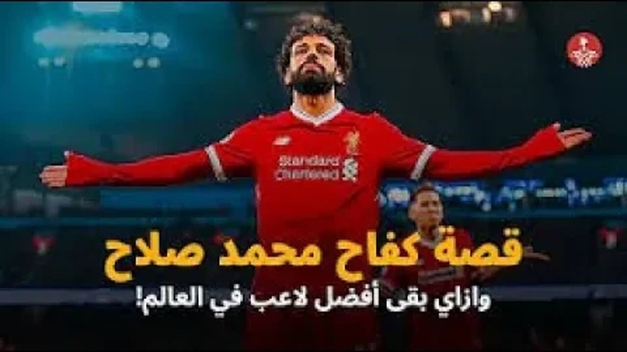 محمد صلاح: رحلة الصعود من قرية صغيرة إلى قمة العالم