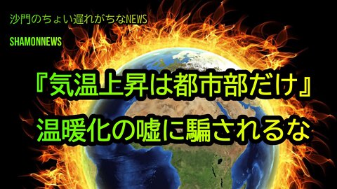 気温上昇は都市部だけ。温暖化の嘘に騙されるな(沙門のちょい遅れがちなNEWS)