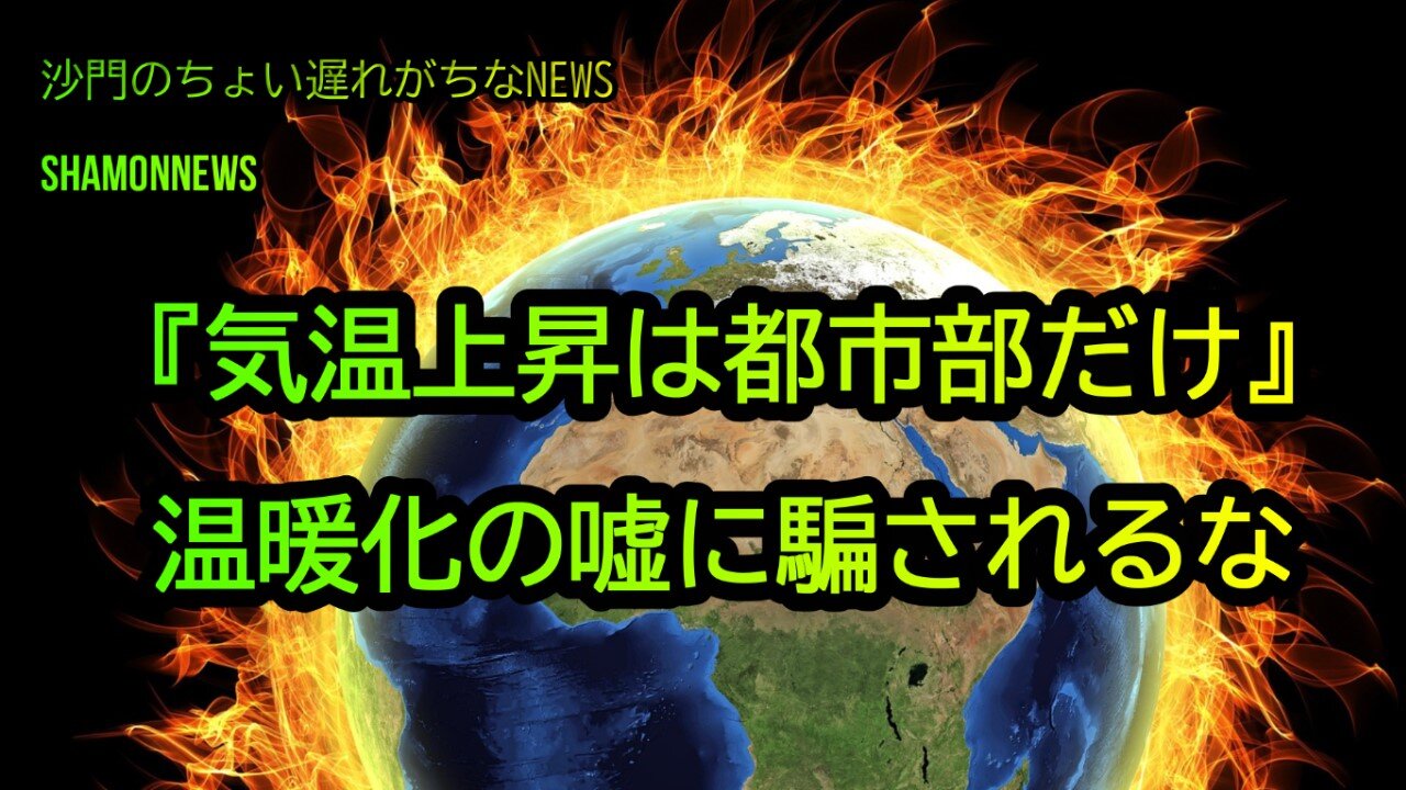気温上昇は都市部だけ。温暖化の嘘に騙されるな(沙門のちょい遅れがちなNEWS)
