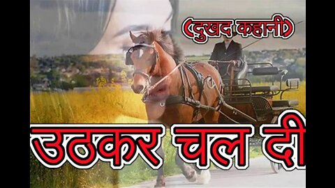 Hindi Stories: "उठकर चल दी" और "उसका दर्द"