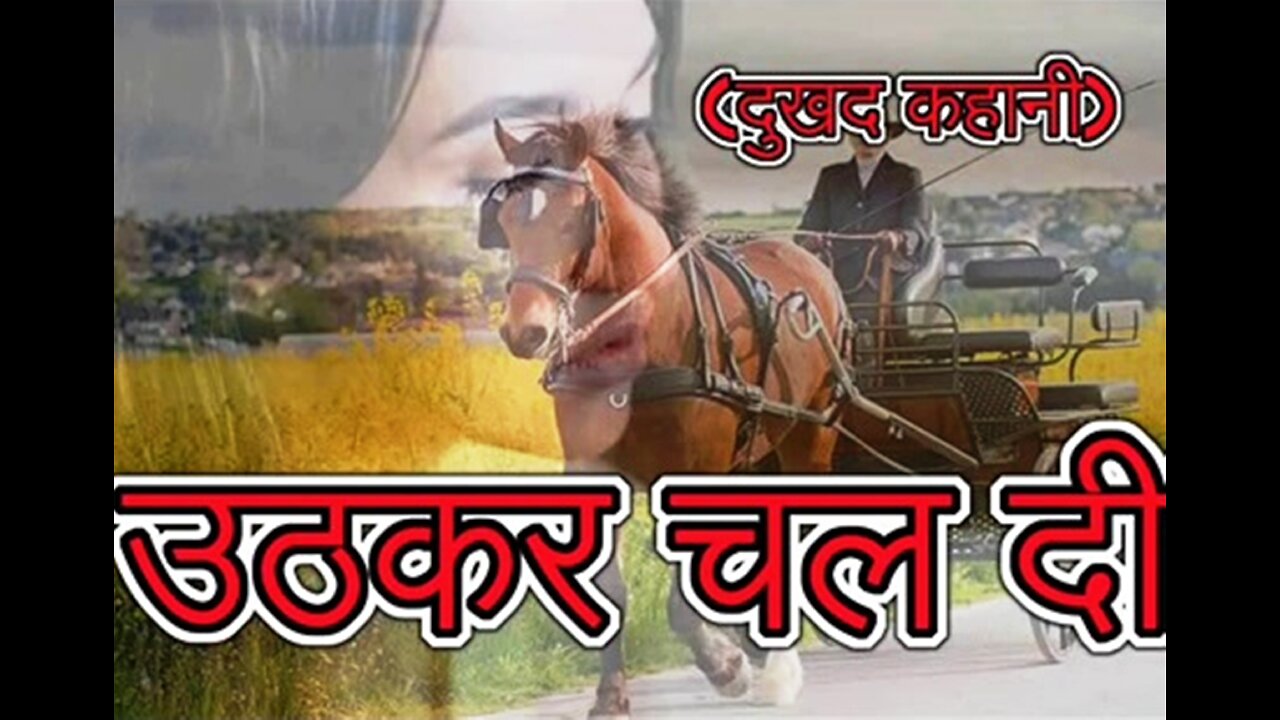 Hindi Stories: "उठकर चल दी" और "उसका दर्द"