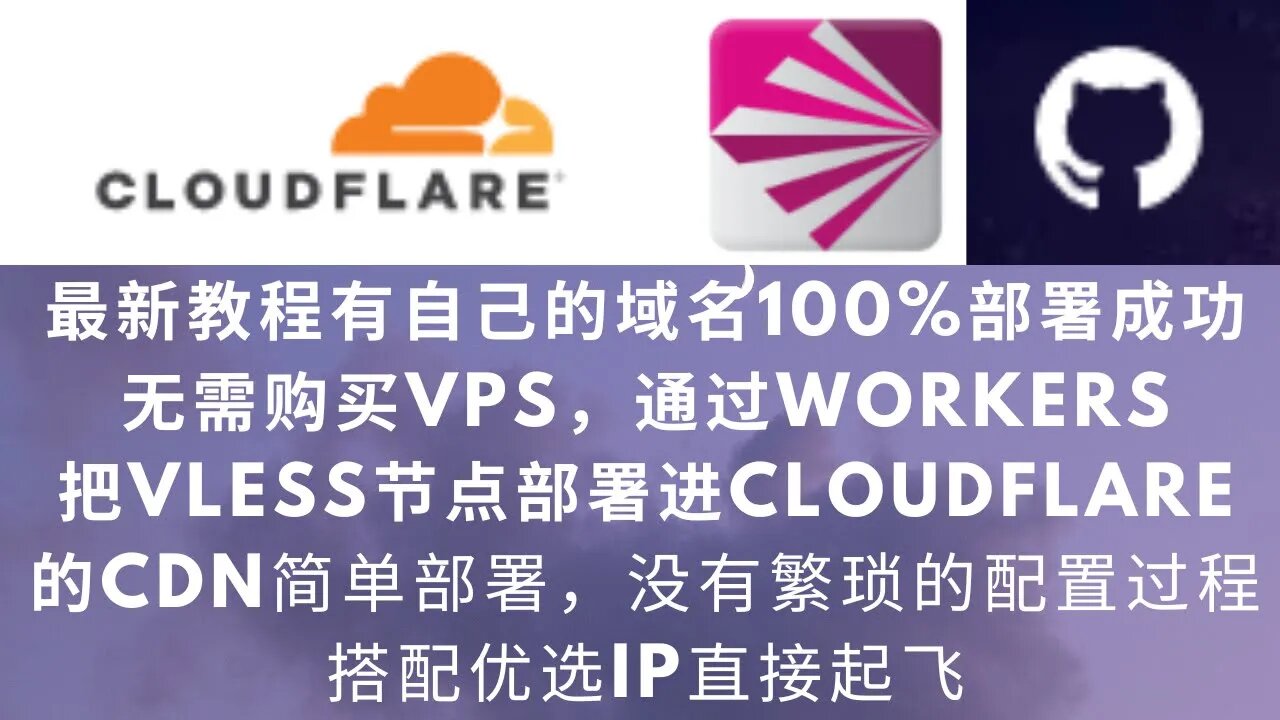 【2023V2ray最新教程2】 通过Workers把Vless节点部署进Cloudflare的CDN.感受一下地表最强CDN的节点速度，有域名的100%部署成功，链接速度非常快，搭配优选IP千兆跑满