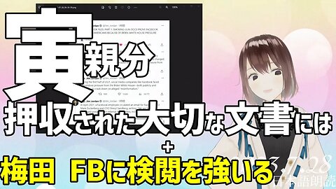 寅親分のあの文書に対する見解🐯梅田がFBに国民を検閲させていた件[木原誠二官房副長官の件についての茶話も]050728