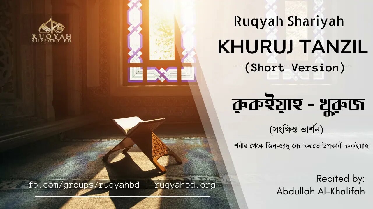 রুকইয়াহ খুরুজ (সংক্ষিপ্ত) | Ruqyah Khuruj Tanzil (short) | Ruqyah Support BD